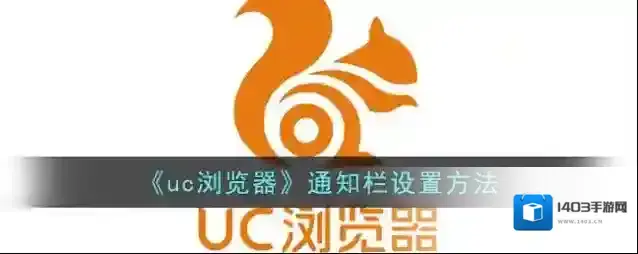《uc浏览器》通知栏设置方法
