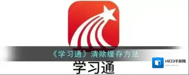 《学习通》清除缓存方法