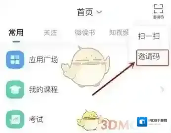 学习通邀请码
