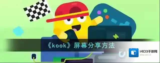《kook》屏幕分享方法