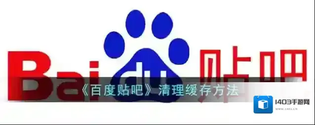《百度贴吧》清理缓存方法
