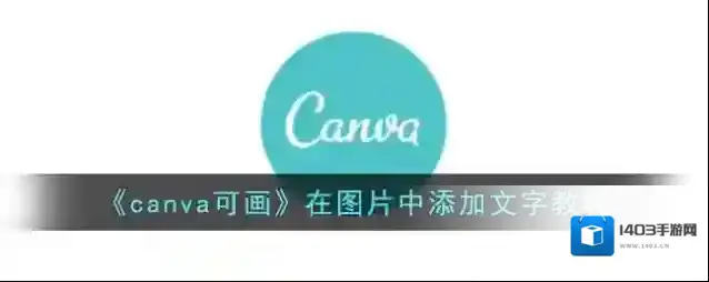 《canva可画》在图片中添加文字教程
