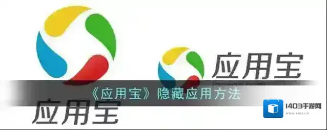 《应用宝》隐藏应用方法