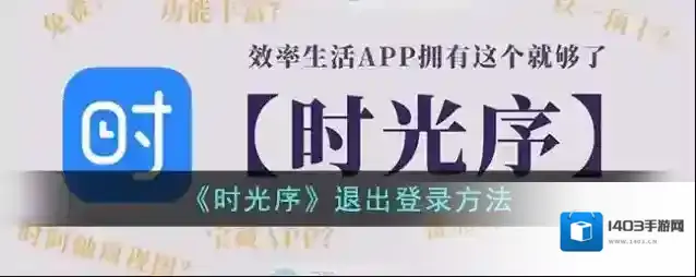 《时光序》退出登录方法