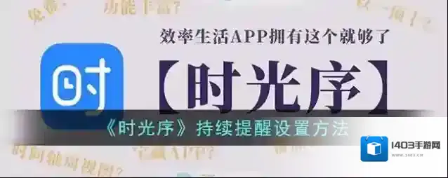 《时光序》持续提醒设置方法