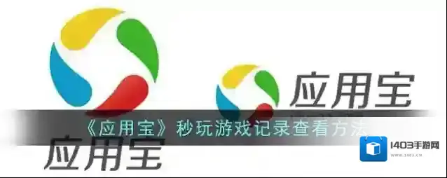《应用宝》秒玩游戏记录查看方法