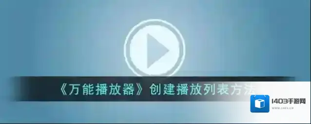 《万能播放器》创建播放列表方法