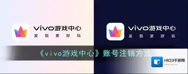 《vivo游戏中心》账号注销方法