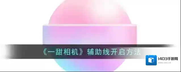 《一甜相机》辅助线开启方法