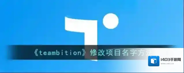 《teambition》修改项目名字方法