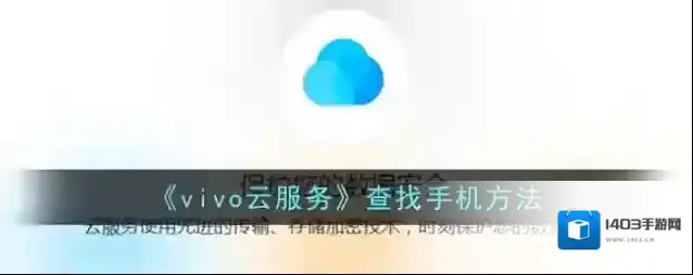 《vivo云服务》查找手机开启方法