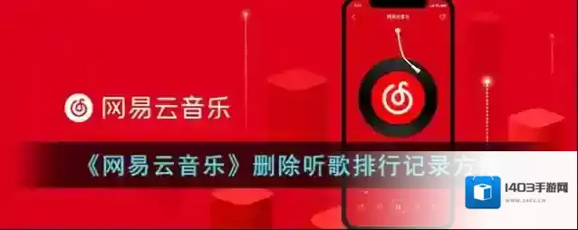 《网易云音乐》删除听歌排行记录方法