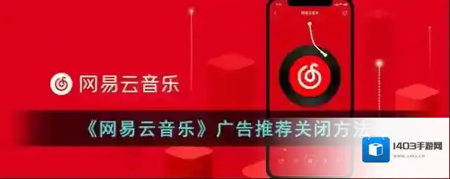 《网易云音乐》广告推荐关闭方法
