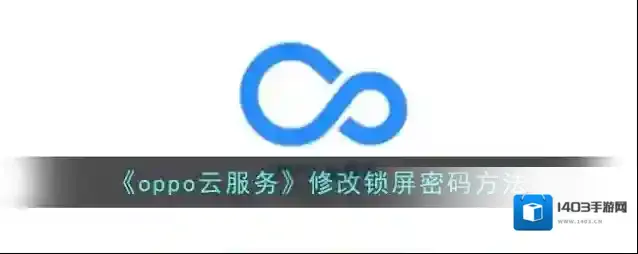 《oppo云服务》修改锁屏密码方法
