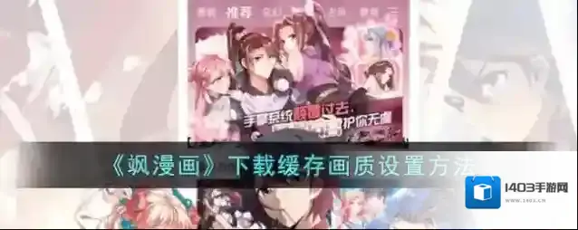 《飒漫画》下载缓存画质设置方法