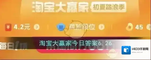 淘宝大赢家今日答案6.26