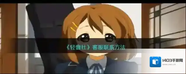 《轻音社》客服联系方法