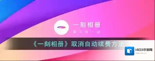 《一刻相册》取消自动续费方法