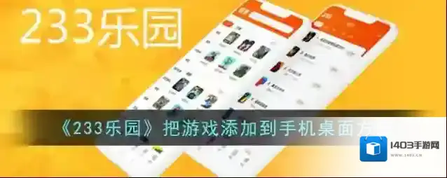 《233乐园》把游戏添加到手机桌面方法