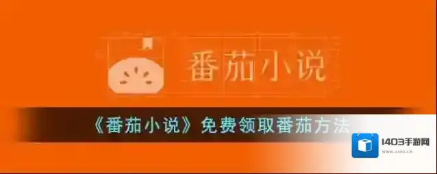《番茄小说》免费领取番茄方法