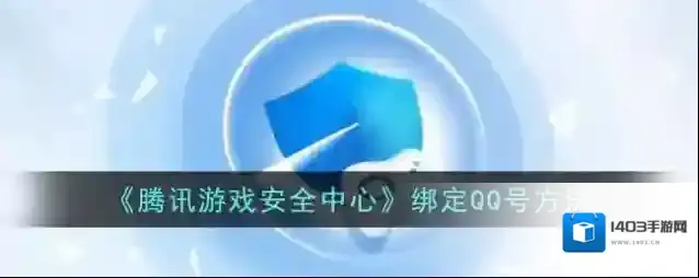 《腾讯游戏安全中心》绑定QQ号方法
