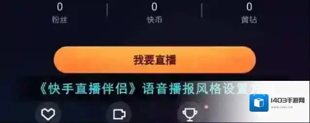 《快手直播伴侣》语音播报风格设置方法