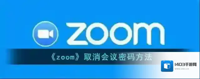 《zoom》取消会议密码方法