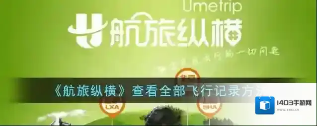 《航旅纵横》查看全部飞行记录方法