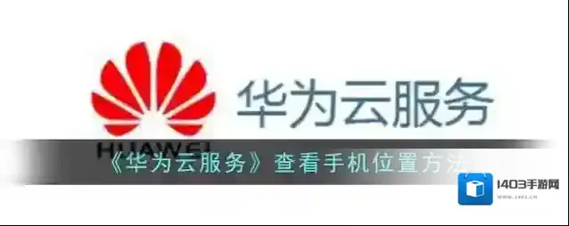 《华为云服务》查看手机位置方法