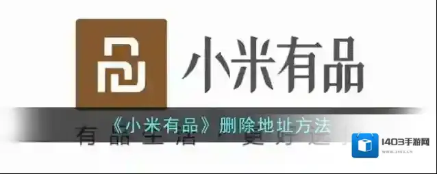 《小米有品》删除地址方法
