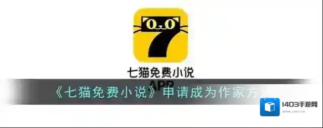 《七猫免费小说》申请成为作家方法
