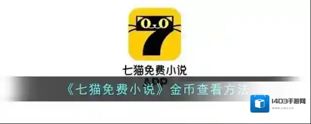 《七猫免费小说》金币查看方法