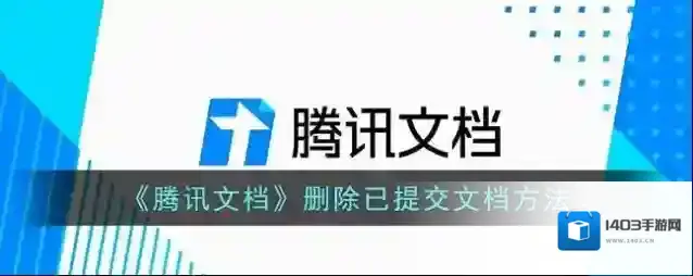 《腾讯文档》删除已提交文档方法