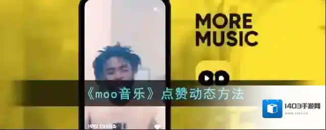 《moo音乐》点赞动态方法