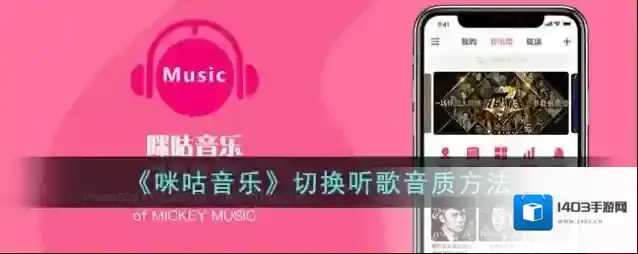 《咪咕音乐》切换听歌音质方法