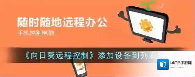 《向日葵远程控制》添加设备到列表方法