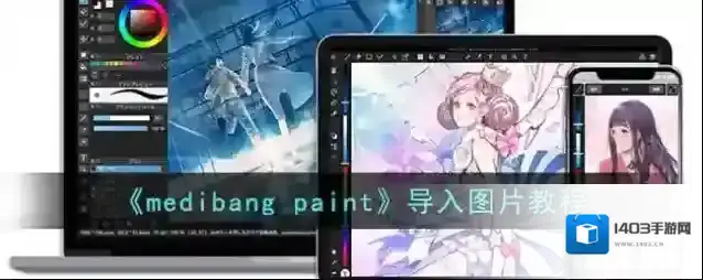 《medibang paint》导入图片教程