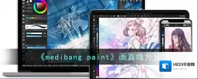 《medibang paint》画直线方法
