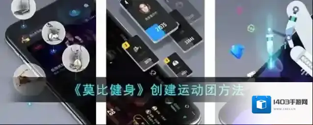 《莫比健身》创建运动团方法