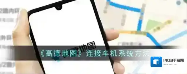《高德地图》连接车机系统方法