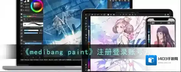 《medibang paint》注册登录账号方法
