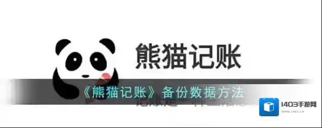 《熊猫记账》备份数据方法