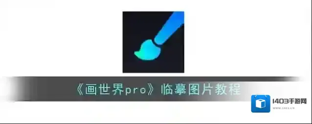 《画世界pro》临摹图片教程