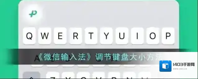 《微信输入法》调节键盘大小方法