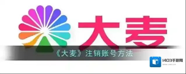 《大麦》注销账号方法