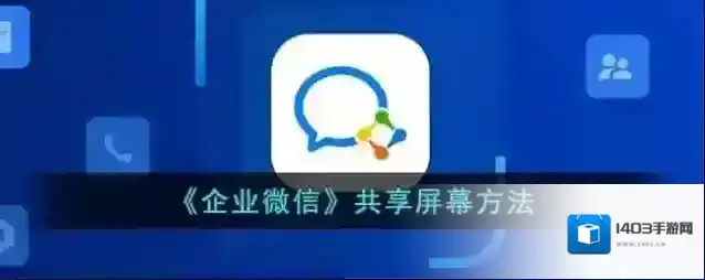 《企业微信》共享屏幕方法