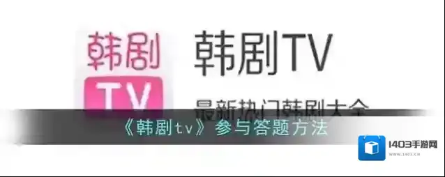 《韩剧tv》参与答题方法