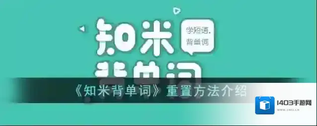 《知米背单词》重置方法介绍