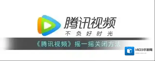 《腾讯视频》摇一摇关闭方法