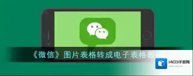 《微信》图片表格转成电子表格教程